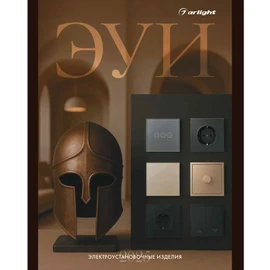 Фото #1 товара Буклет Электроустановки Arlight 2025.1 (Arlight, -)