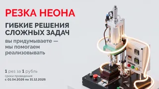 Резка неона за 1 рубль