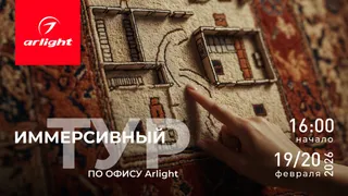 Arlight приглашает дизайнеров на «День открытых дверей» в московский шоурум