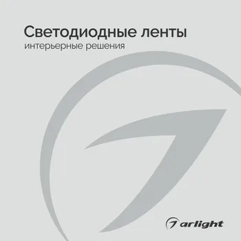 Светодиодные ленты для интерьеров - Буклет 2025.1