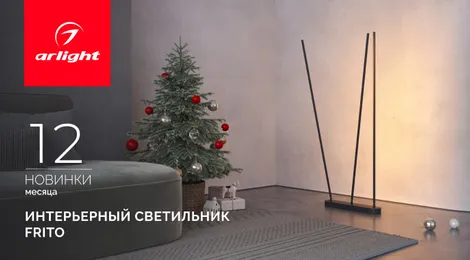 FRITO: ваш персональный световой сценарий