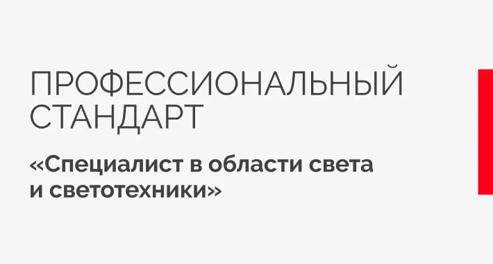 Arlight приняла участие в разработке профстандарта «Специалист в области света и светотехники»