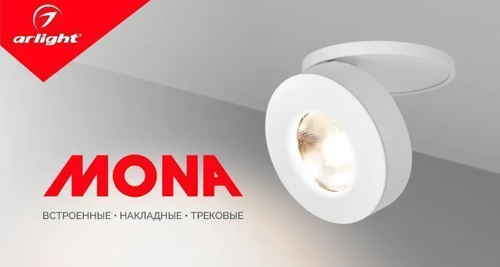 Встроенные, накладные, трековые светильники в новой серии MONA