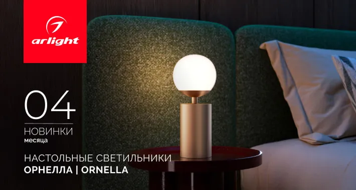 Настольные светильники ОРНЕЛЛА | ORNELLA