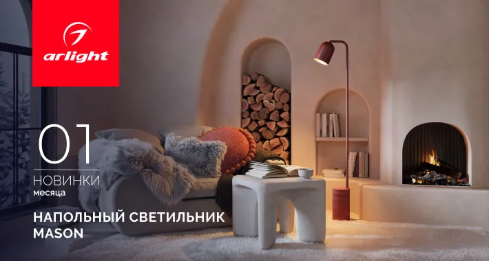 Напольный светильник MASON: просто, элегантно, одним прикосновением