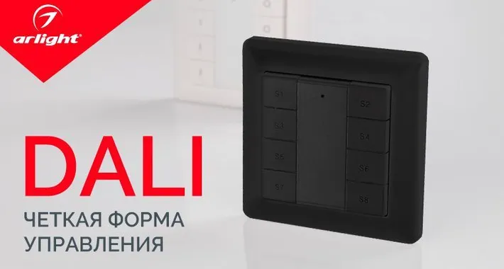DALI – широкий функционал в стильном корпусе